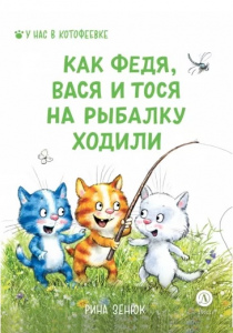 Зенюк, Ирина. Как Федя, Вася и Тося на рыбалку ходили